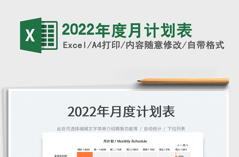2022年度月計劃表