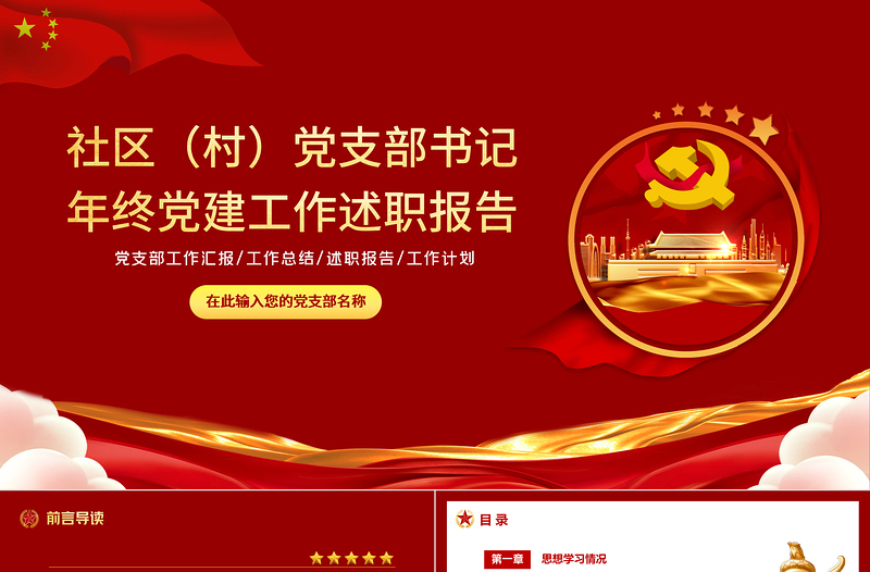 2022黨支部述職報告PPT紅色黨員干部年終工作總結課件模板