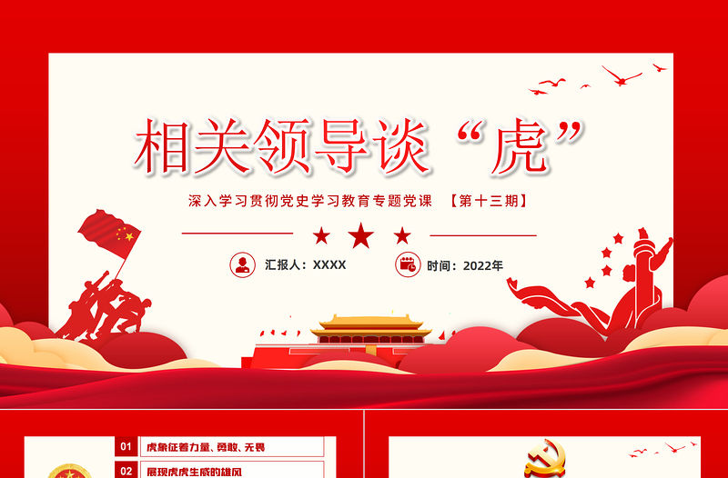 相關領導談“虎”PPT紅色大氣風黨政學習教育專題黨課課件模板