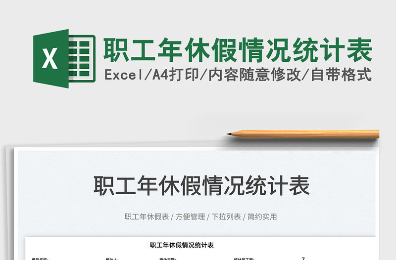 2022職工年休假情況統(tǒng)計表免費下載