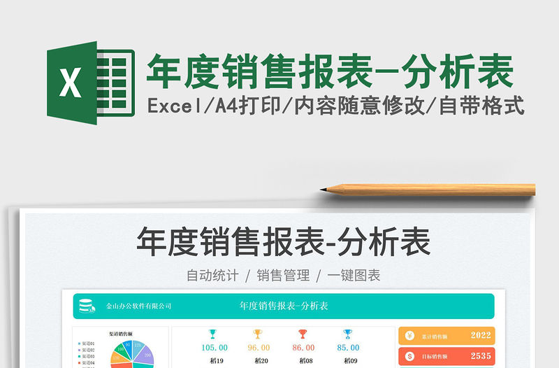 年度銷售報表-分析表