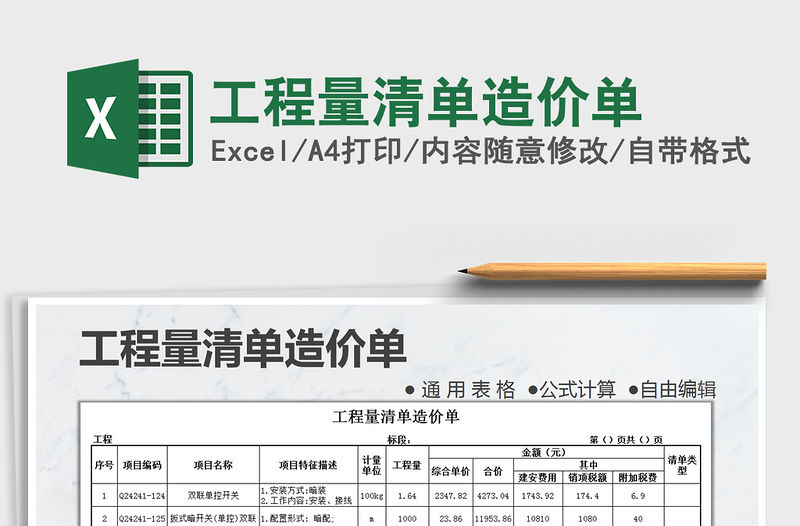 2021年工程量清單造價單