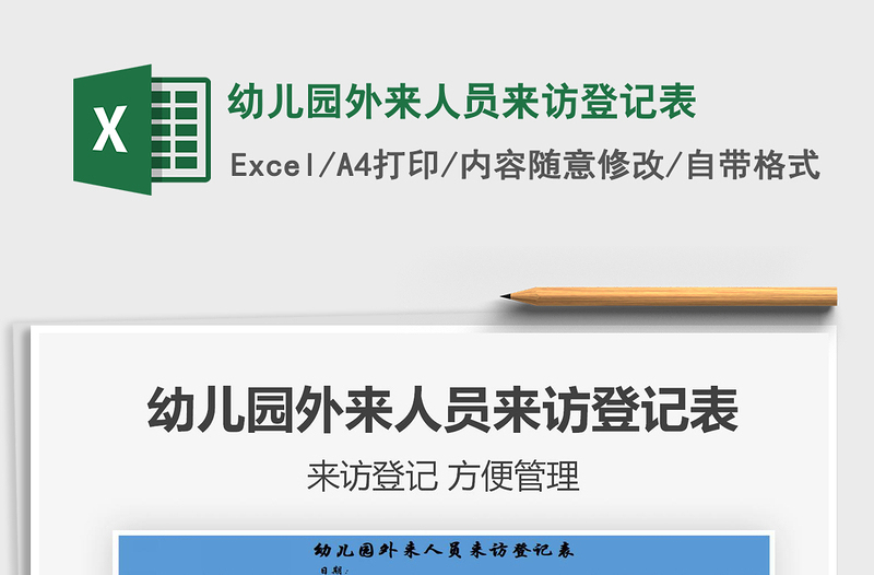 2021年幼兒園外來人員來訪登記表
