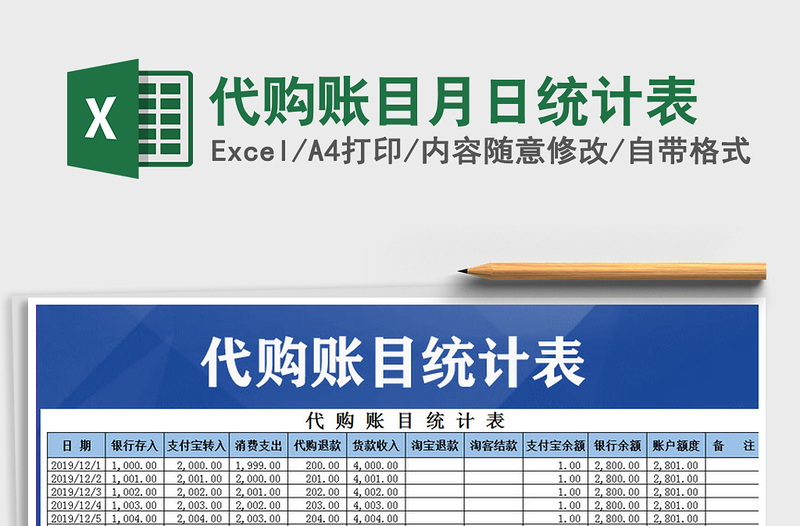 2021年代購賬目月日統(tǒng)計表