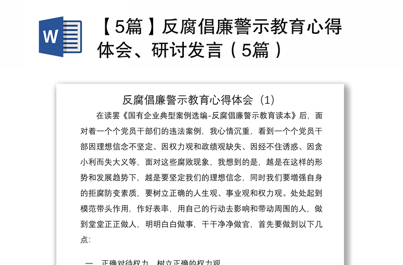 2021【5篇】反腐倡廉警示教育心得体会、研讨发言（5篇）