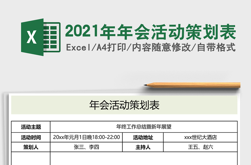 2021年年會活動策劃表