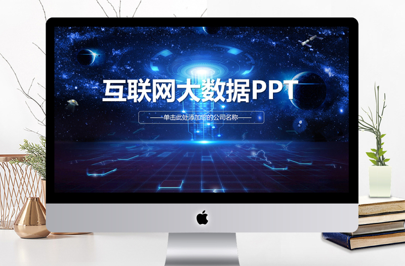 大數(shù)據(jù)云計算互聯(lián)網(wǎng)科技網(wǎng)絡(luò)安全PPT