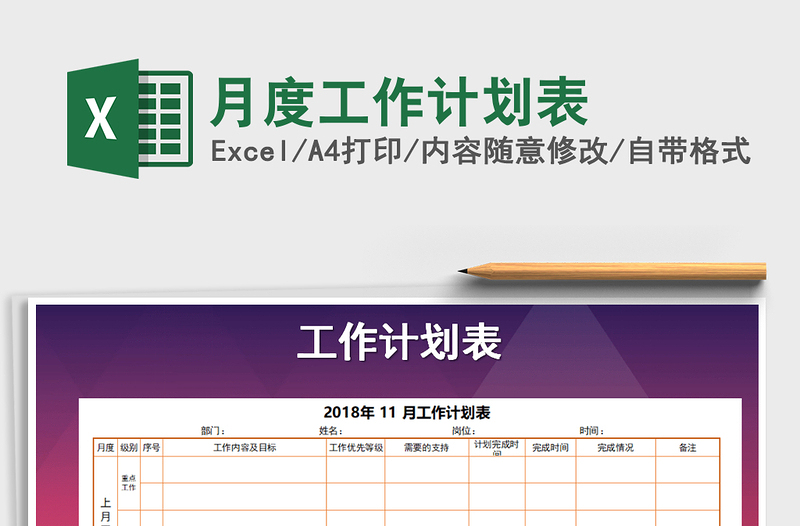 2021年月度工作計(jì)劃表