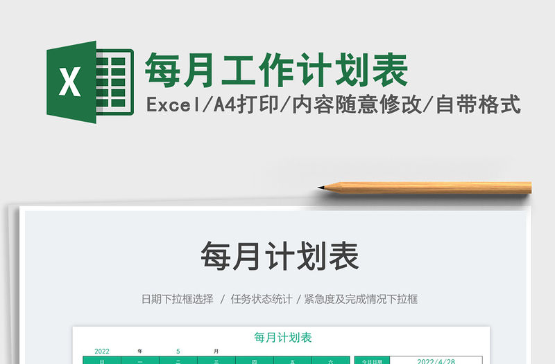 2022每月工作計劃表免費下載