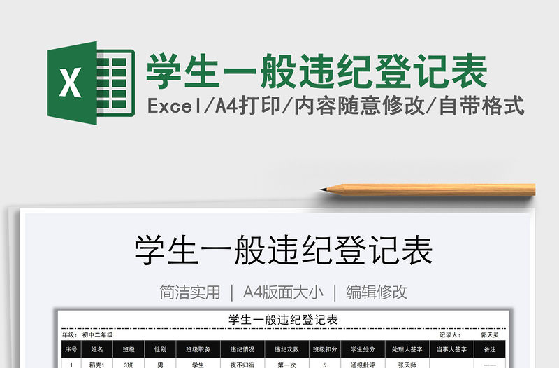 2021年學(xué)生一般違紀(jì)登記表