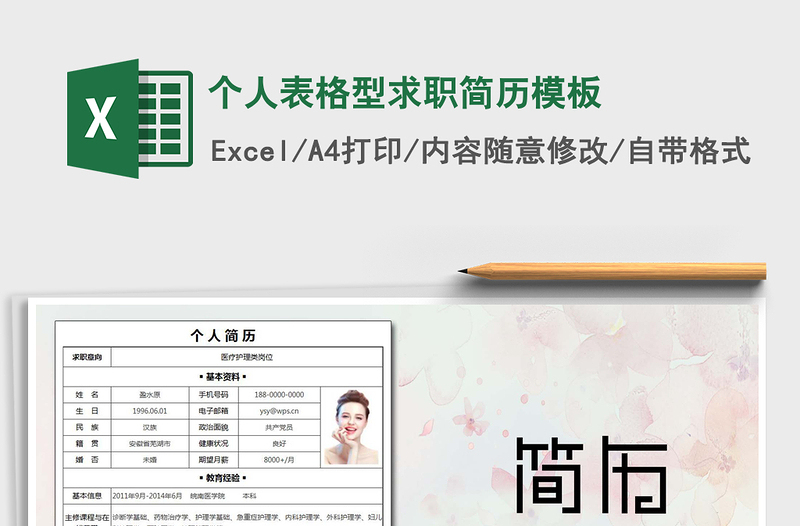 2021年個(gè)人表格型求職簡(jiǎn)歷模板