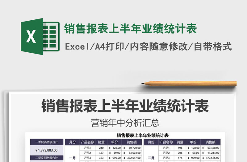 2022銷售報表上半年業績統計表免費下載