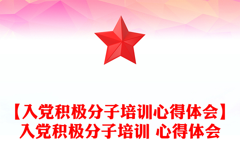 【入黨積極分子培訓(xùn)心得體會(huì)】入黨積極分子培訓(xùn) 心得體會(huì)