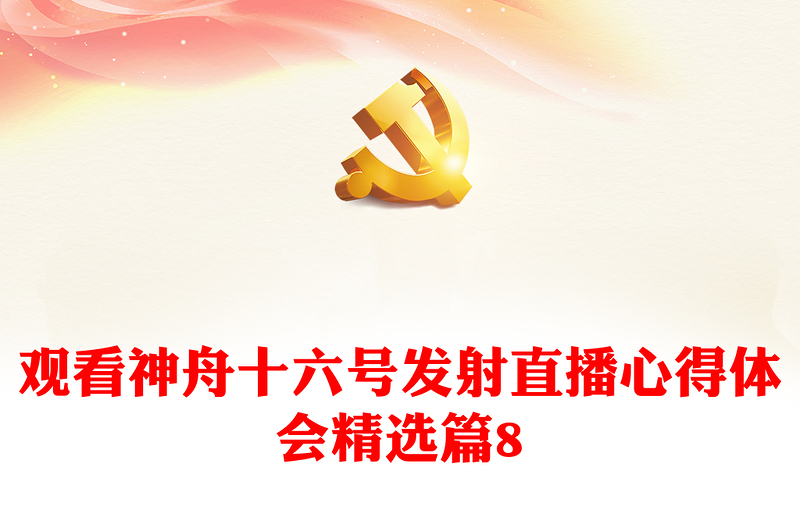 觀看神舟十六號發(fā)射直播心得體會精選篇8