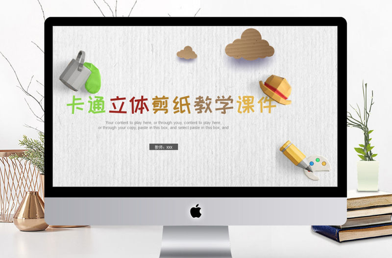 卡通立體剪紙教學培訓課件PPT模板