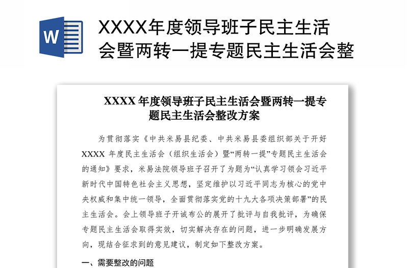 2021XXXX年度領(lǐng)導(dǎo)班子民主生活會(huì)暨兩轉(zhuǎn)一提專(zhuān)題民主生活會(huì)整改方案