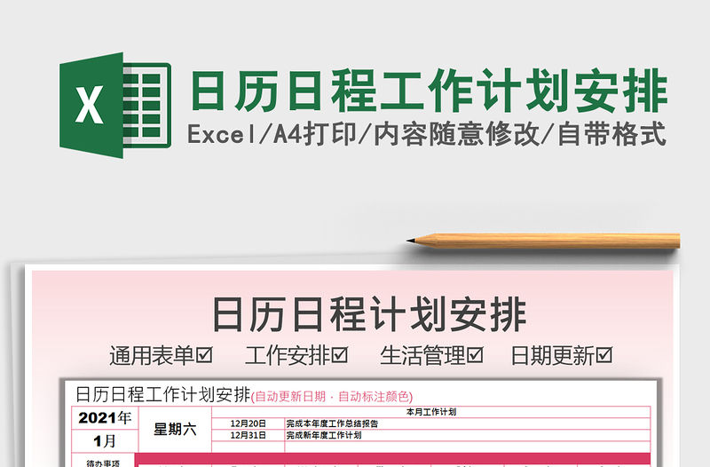 2021年日歷日程工作計劃安排