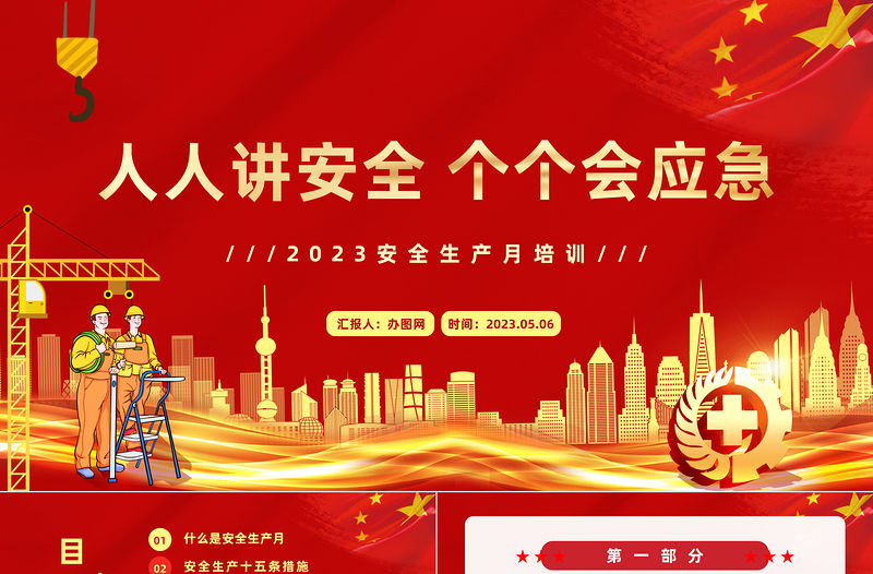 2023安全生產月PPT簡潔大氣人人講安全個個會應急企業安全生產專題課件