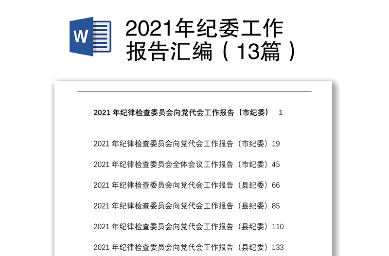2021年紀(jì)委工作報(bào)告匯編(13篇)