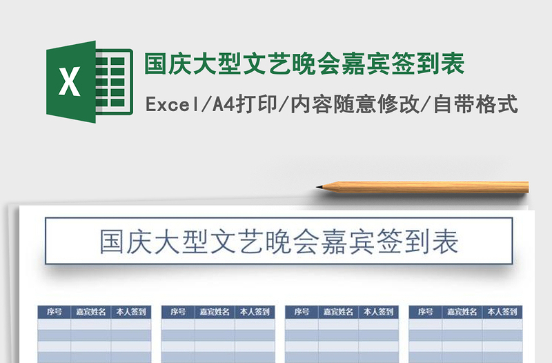 2021年国庆大型文艺晚会嘉宾签到表