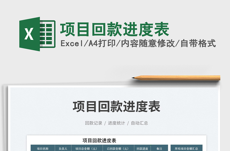 2023項(xiàng)目回款進(jìn)度表免費(fèi)下載