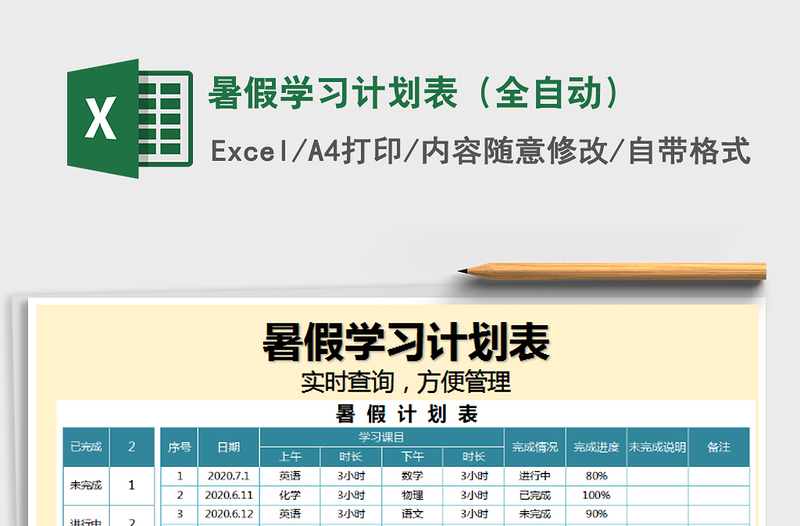 2021年暑假學(xué)習(xí)計劃表(全自動)