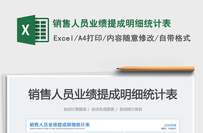 2023銷售人員業績提成明細統計表免費下載