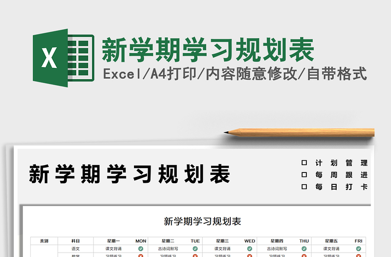 2021新學(xué)期學(xué)習(xí)規(guī)劃表免費(fèi)下載