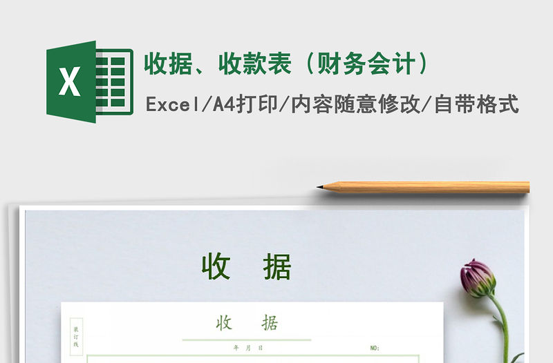 2021年收據、收款表（財務會計）