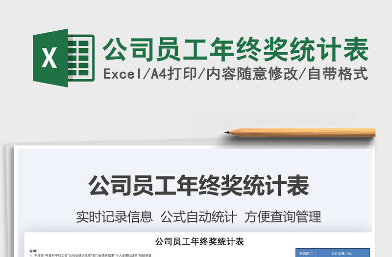 2021年公司員工年終獎統計表