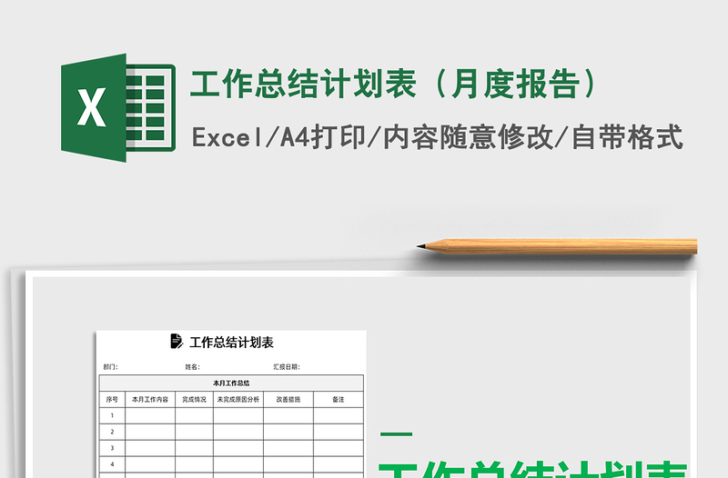 2022年工作总结计划表（月度报告）免费下载