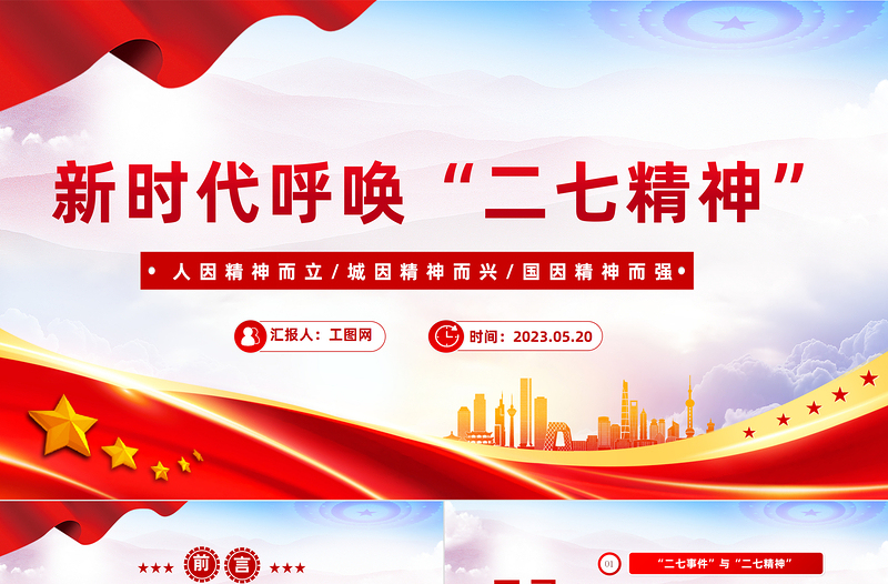 2023新時(shí)代呼喚二七精神PPT黨建風(fēng)深入學(xué)習(xí)二七精神專題黨課課件模板下載