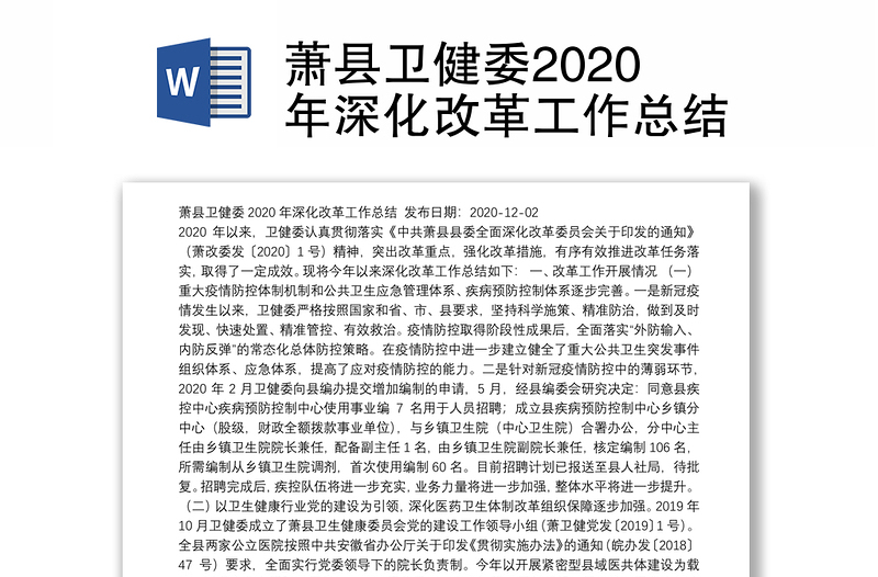 萧县卫健委2020年深化改革工作总结
