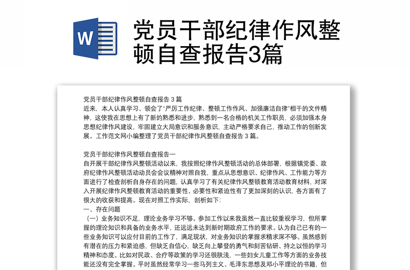 黨員干部紀(jì)律作風(fēng)整頓自查報(bào)告3篇