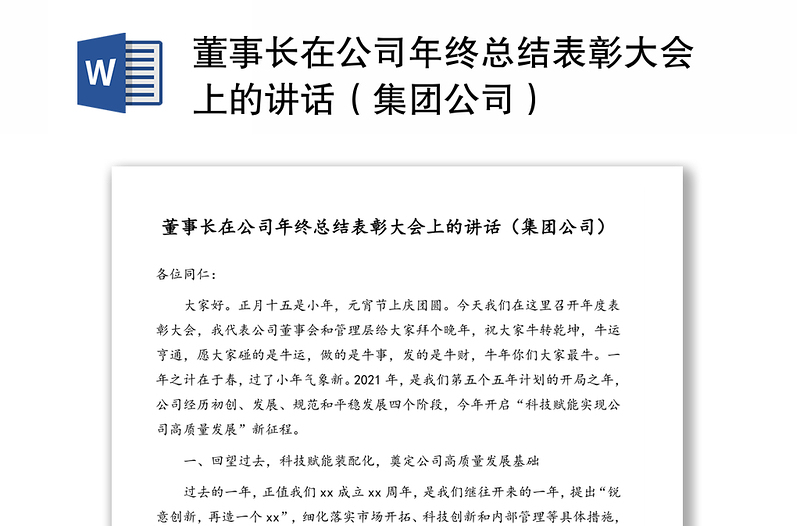 董事長在公司年終總結(jié)表彰大會(huì)上的講話(集團(tuán)公司)