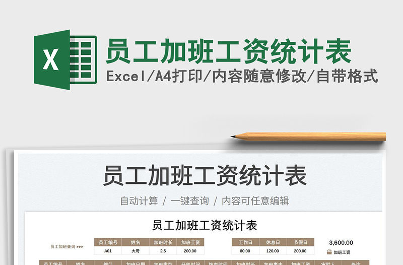 員工加班工資統(tǒng)計(jì)表