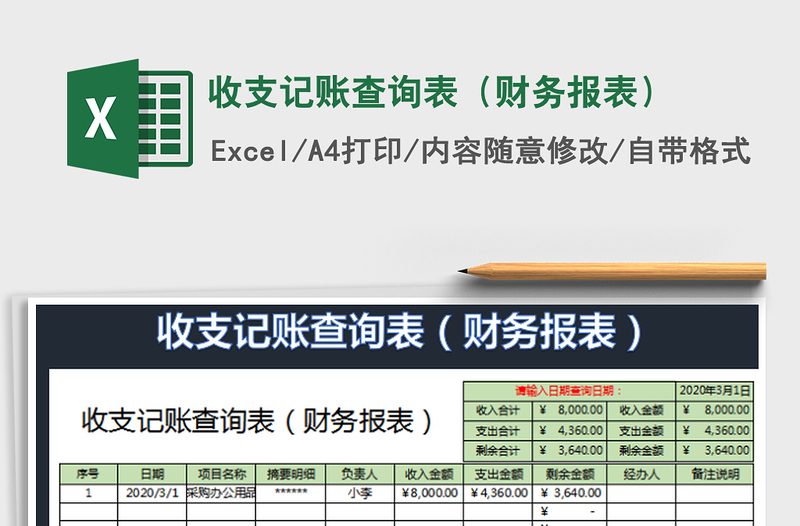 2022收支记账查询表（财务报表）免费下载