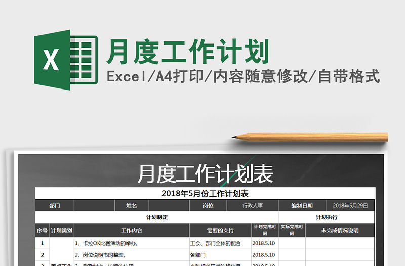 2021年月度工作計劃