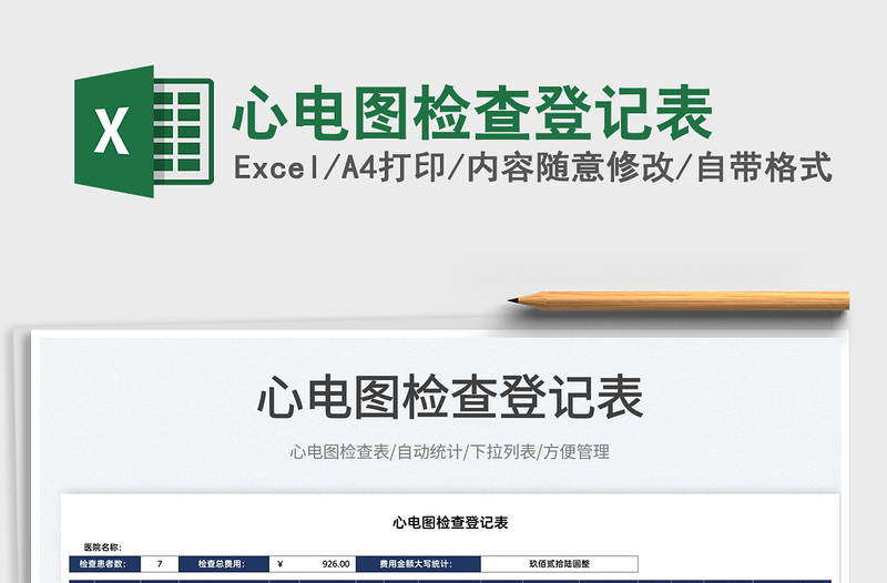 2022心電圖檢查登記表免費下載