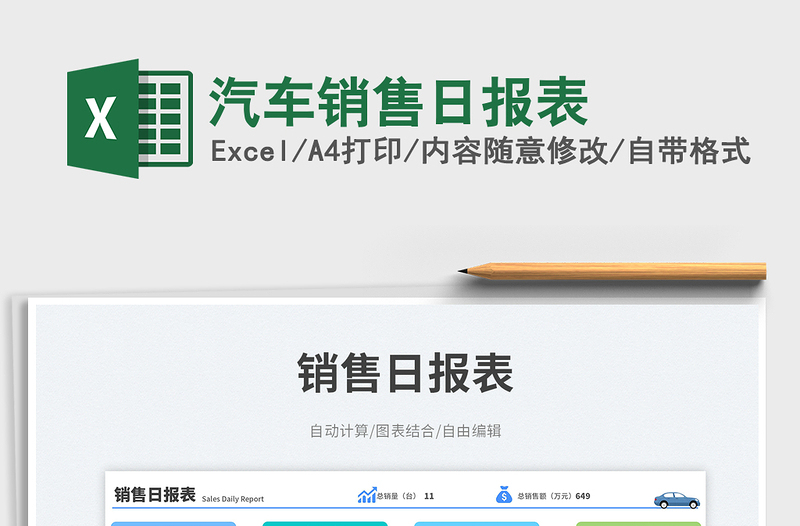汽車銷售日?qǐng)?bào)表