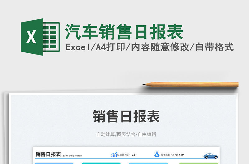 汽車銷售日報表