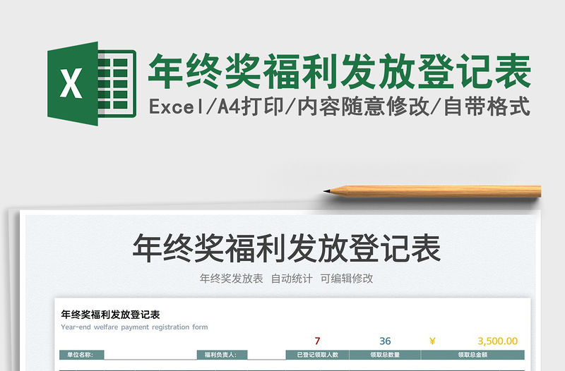 2022年終獎福利發放登記表免費下載