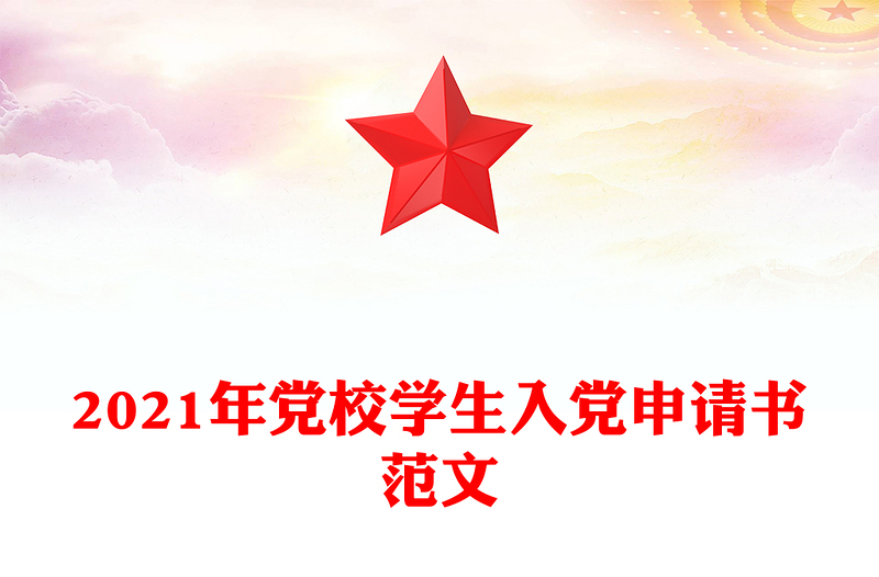 2021年黨校學生入黨申請書范文