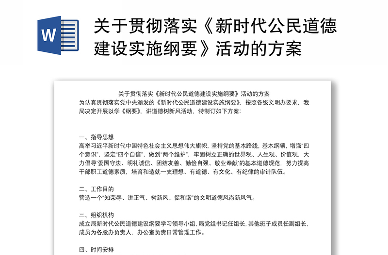 關(guān)于貫徹落實(shí)《新時(shí)代公民道德建設(shè)實(shí)施綱要》活動(dòng)的方案