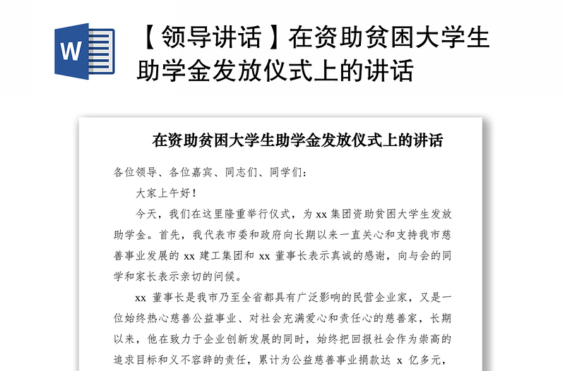2021【領導講話】在資助貧困大學生助學金發(fā)放儀式上的講話