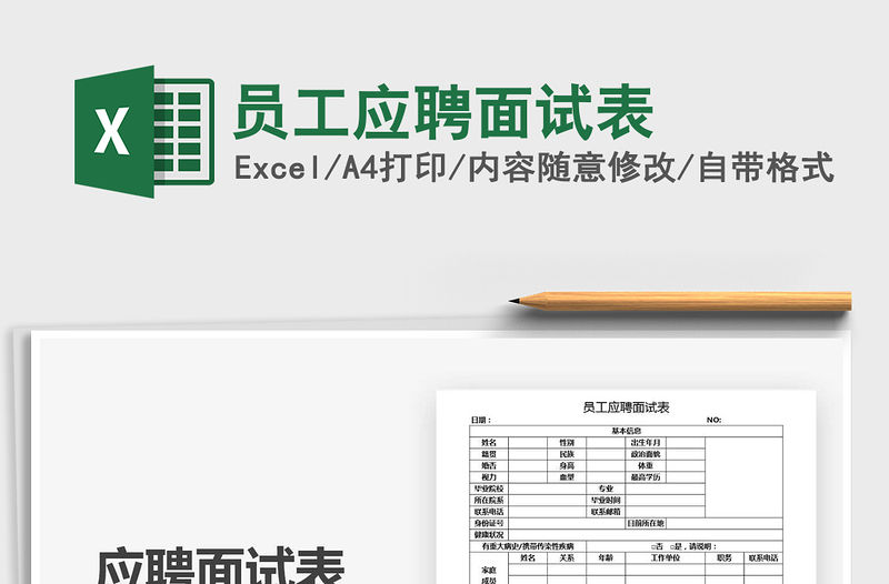 2021年員工應聘面試表
