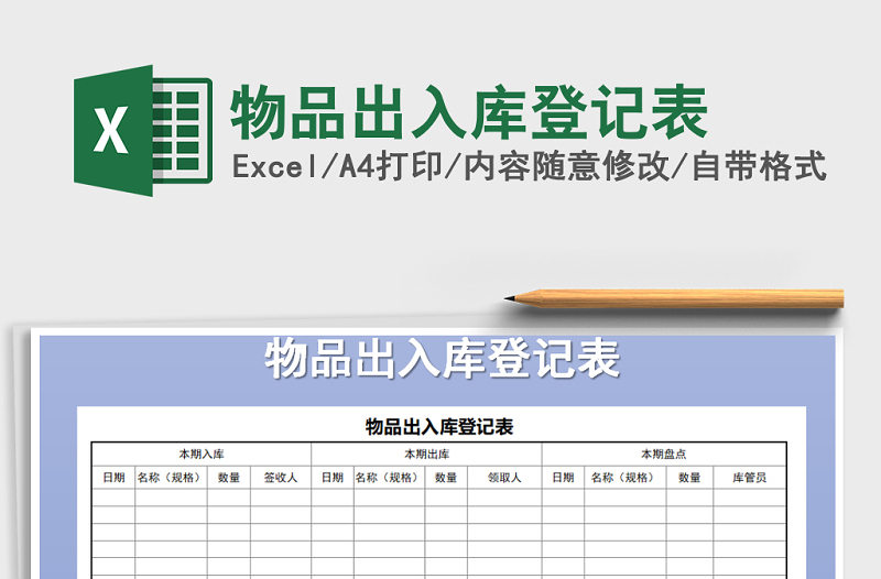2021年物品出入庫登記表