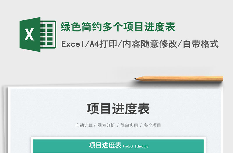 綠色簡約多個項目進度表免費下載