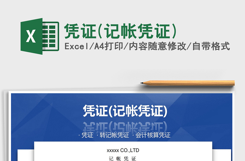 2021年憑證(記帳憑證)免費(fèi)下載