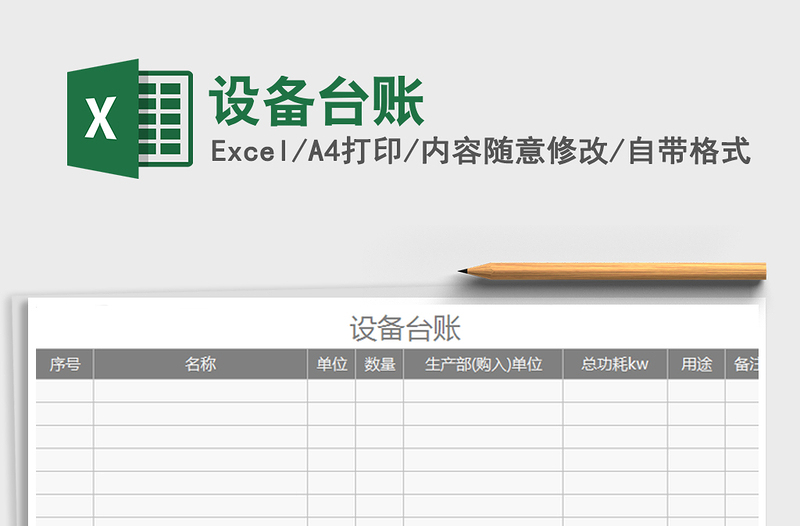 2021年設(shè)備臺(tái)賬